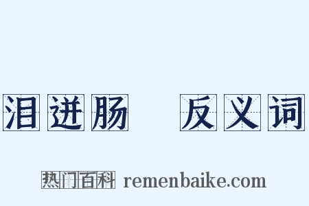 泪迸肠絶反义词是什么意思的图片